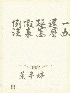 例假延迟一个月没来怎么办