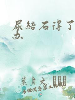 尿结石得了怎么办