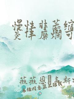 慢性非萎缩性胃炎伴糜烂可以喝纯牛奶吗