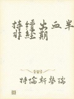 持续出血半个月非经期