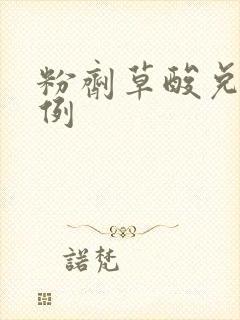 粉剂草酸兑水比例