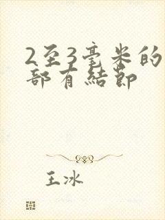 2至3毫米的肺部有结节