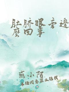 肚脐眼旁边疼怎么回事