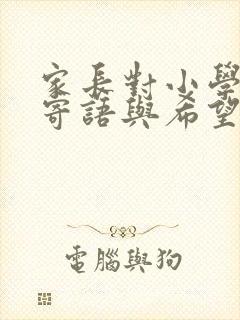 家长对小学生的寄语与希望