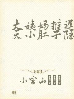 大姨妈推迟10天小肚子隐隐疼