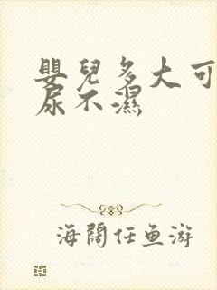 婴儿多大可以用尿不湿