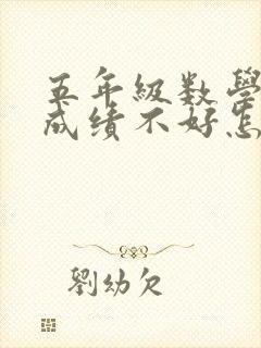 五年级数学小孩成绩不好怎么办