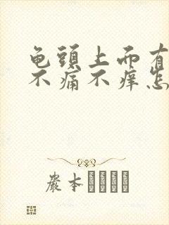 龟头上面有红斑不痛不痒怎么治