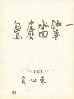 包皮水肿一圈是怎么回事