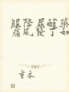 服降尿酸药期间痛风发了如何用药物