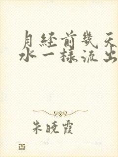 月经前几天有像水一样流出来是怎么回事