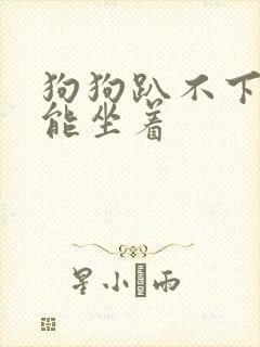 狗狗趴不下来只能坐着