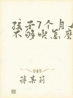 孩子7个月母乳不够吃怎么办