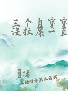 三个月宝宝三天没拉屎一直放屁很臭