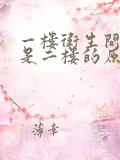 一楼卫生间漏水是二楼的原因吗