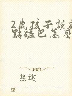 2岁孩子说话有点磕巴怎么回事