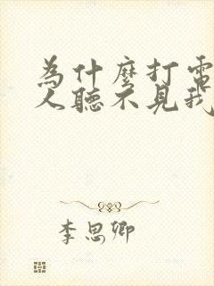 为什么打电话别人听不见我的声音