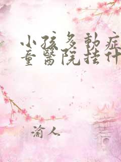 小孩多动症到儿童医院挂什么科室