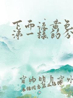 下面流黄色浓鼻涕一样的分泌物