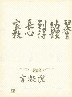 家长到幼儿园助教心得体会