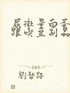 尿微量白蛋白高跟吃豆制品有关系吗