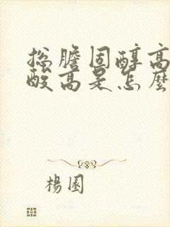 总胆固醇高和尿酸高是怎么回事