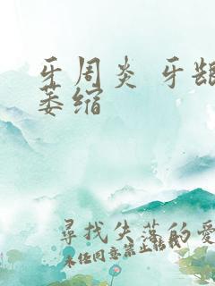 牙周炎 牙龈 萎缩