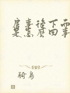 房事后下面出血是怎么回事