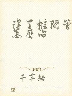 得了椎间管狭窄怎么治