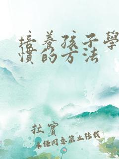 培养孩子学习习惯的方法