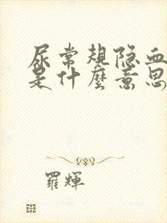 尿常规隐血3十是什么意思严重吗