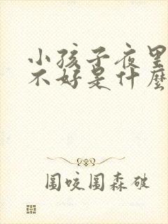 小孩子夜里睡眠不好是什么原因