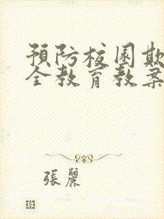 预防校园欺凌安全教育教案 (1)