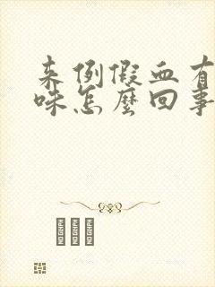 来例假血有腥臭味怎么回事