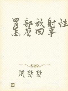 胃部放射性疼痛怎么回事