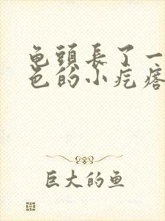 龟头长了一圈白色的小疙瘩