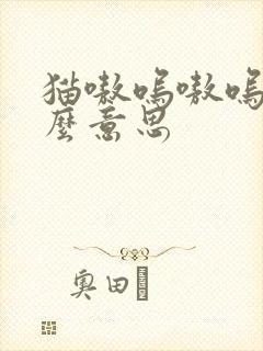 猫嗷呜嗷呜叫什么意思