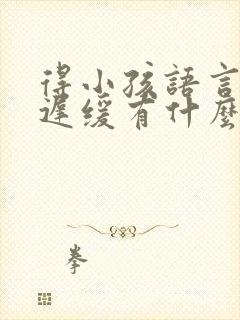 得小孩语言发育迟缓有什么症状