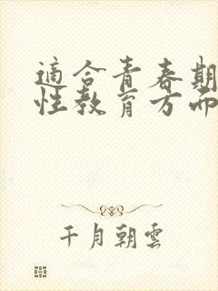 适合青春期女孩性教育方面的书