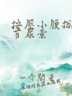 按压小腹总感觉有尿意