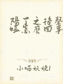 阳了之后声音嘶哑怎么回事