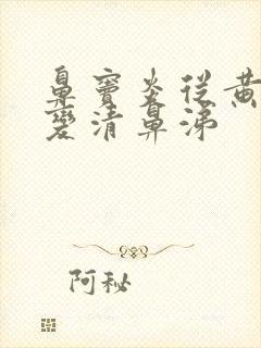 鼻窦炎从黄鼻涕变清鼻涕