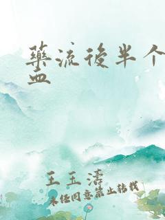 药流后半个月出血