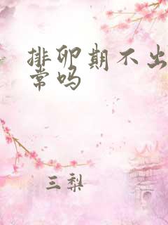 排卵期不出血正常吗