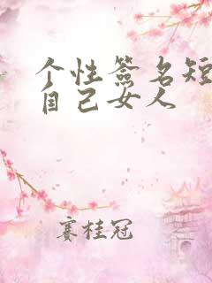 个性签名短句致自己女人