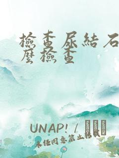 检查尿结石做什么检查