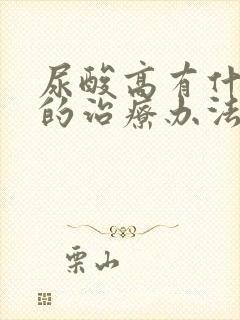 尿酸高有什么好的治疗办法