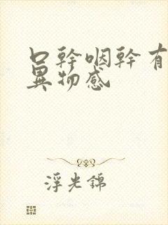 口干咽干有痰有异物感