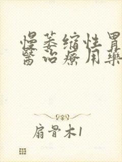 慢萎缩性胃炎中医治疗用药