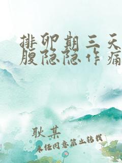 排卵期三天后小腹隐隐作痛